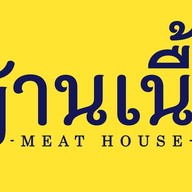 บ้านเนื้อ (MeatHouse)  สาขาสายไหม