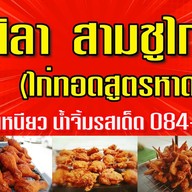 เมนู ศิลา  ไก่ทอดหาดใหญ่ วัดฉิม