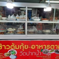 ข้าวต้มกุ้ย-อาหารตามสั่ง วัดปากน้ำ