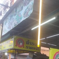 สำรวม ราดหน้า