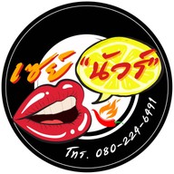 เซย์นัวร์  Say Nuar (ยำแซ่บ&ตำแซ่บ) ติวานนท์-ปากเกร็ด56