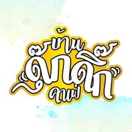 บ้านดุ๊กดิ๊กคาเฟ่ DukDik CafeHouse บางปะกอก