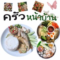 ครัวหน้าบ้าน