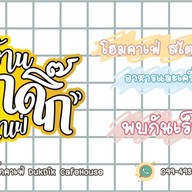 บ้านดุ๊กดิ๊กคาเฟ่ DukDik CafeHouse บางปะกอก