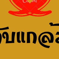 คาวเดียว