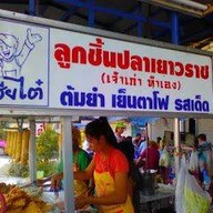 ก๋วยเตี๋ยวลูกชิ้นปลาอาไต๋ ทวีวัฒนา ขาหมูทอง 5