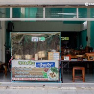 หน้าร้าน ขนมจีนน้ำยาปลาช่อนนาป้าแก้ว