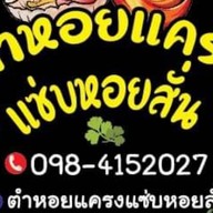 ตำหอยแครงแซ่บหอยสั่น -