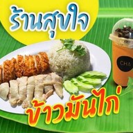 สุขใจข้าวมันไก่