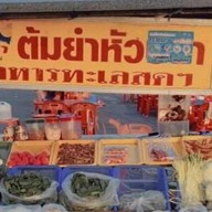 ราชาข้าวต้ม(ตลาดสดสาย5)