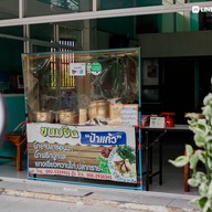 หน้าร้าน ขนมจีนน้ำยาปลาช่อนนาป้าแก้ว