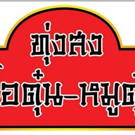 ทุ่งสงเนื้อตุ๋น-หมูตุ๋น&Steak house