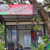 เจ๊นิ อาหารตามสั่ง และ กาแฟสด คลองรั้งเส้นใน