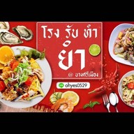 โรง รับ ทำ ยำ