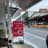 หมี่จิรายุวัฒน์ Jirayuwat สามกอง