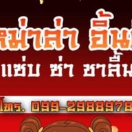 หม่าล่า อิ้นดี้  สาขา 1