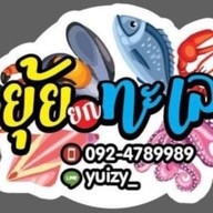 ยุ้ยยกทะเล วัดคานหาม โรจนะ