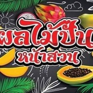 น้ำผลไม้ปั่นหน้าสวน (กาแฟสด) กาแฟสดสวนหนองแคน