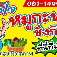 พอใจ หมูกระทะชั่งกิโล ตลาดสดมิตรภาพ