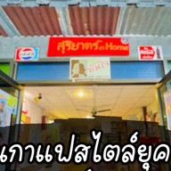 สุริยาตร์@Home