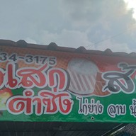 ร้านส้มตำ ลุงเสกตำซิ่ง