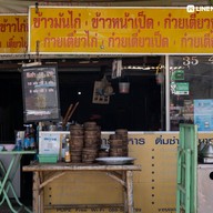 หน้าร้าน ปูเป้ติ่มซำ ข้าว&ก๋วยเตี๋ยว