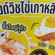 แชนด์วิชไข่เกาหลี
