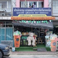 หน้าร้าน ชาพะยอมสาขาเทวบุรี by แม่น้อนนาย โพธิ์เสด็จ
