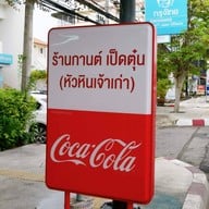 กานต์เป็ดตุ๋น หัวหิน