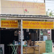 หน้าร้าน ปูเป้ติ่มซำ ข้าว&ก๋วยเตี๋ยว