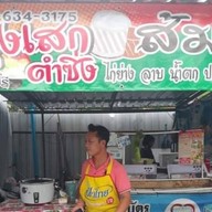 ร้านส้มตำ ลุงเสกตำซิ่ง