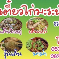 ก๋วยเตี๋ยวไก่มะระ น้านา