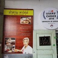 เมนู Madam Pahtehh 2515 หมากแข้ง