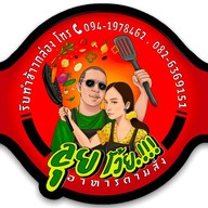 ลุยโว้ยตามสั่ง