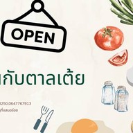 กินกับตาลเต้ย