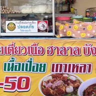 กะเพราไทบ้าน&ก๋วยเตี๋ยวเนื้อ ฮาลาล
