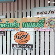 หน้าร้าน เนยเบเกอรี่