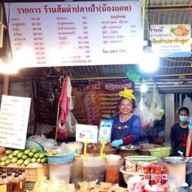 ร้านส้มตำปลาเป้า(น้องแคทโต้รุ่ง)