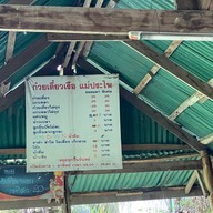 ร้านก๋วยเตี๋ยวเรือแม่ประไพ