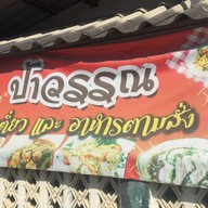 ป้าวรรณอาหารตามสั่ง