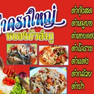 ร้านต๋อมแต๋มส้มตำครกใหญ่ หนองบัวลำภู  สาขา1(ตลาดบางนามาร์เก็ต ติดกับสุกี้ตี๋น้อย) ตลาดบางนามาร์เก็ต