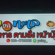 ยุ้ยยกทะเล วัดคานหาม โรจนะ