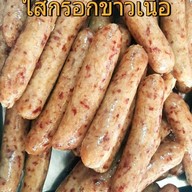 ไส้กรอกอีสาน เนื้อ ไก่ รสแซ่บ ฮาลาล
