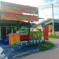 หน้าร้าน แซ่บอิสาน ลาบยโส (เส้นหลังค่ายสุรนารี)