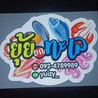 ยุ้ยยกทะเล วัดคานหาม โรจนะ