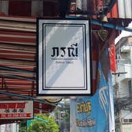 ภรณี สุขุมวิท 23
