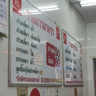 เมนู มุ้ย ลูกชิ้นปลาวรจักร