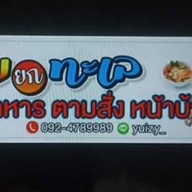 ยุ้ยยกทะเล วัดคานหาม โรจนะ