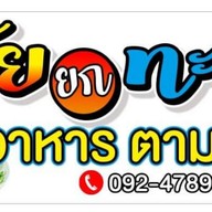 ยุ้ยยกทะเล วัดคานหาม โรจนะ