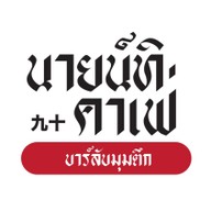 นายน์ทิ คาเฟ่&บาร์ บางใหญ่